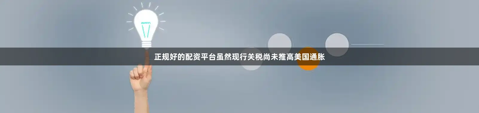 正规好的配资平台虽然现行关税尚未推高美国通胀