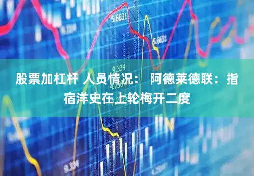 股票加杠杆 人员情况： 阿德莱德联：指宿洋史在上轮梅开二度