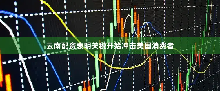 云南配资表明关税开始冲击美国消费者