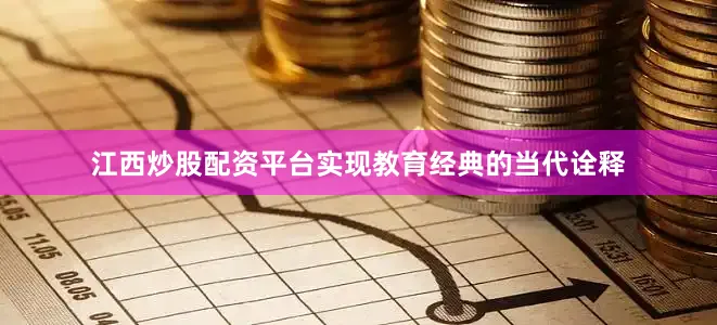 江西炒股配资平台实现教育经典的当代诠释