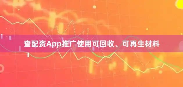 查配资App推广使用可回收、可再生材料