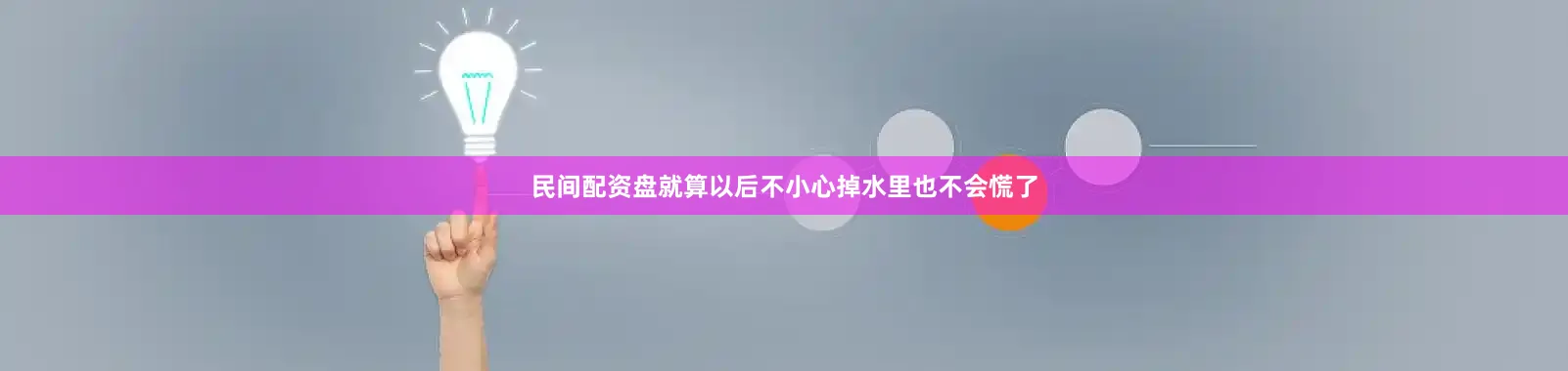 民间配资盘就算以后不小心掉水里也不会慌了