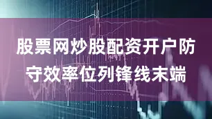 股票网炒股配资开户防守效率位列锋线末端